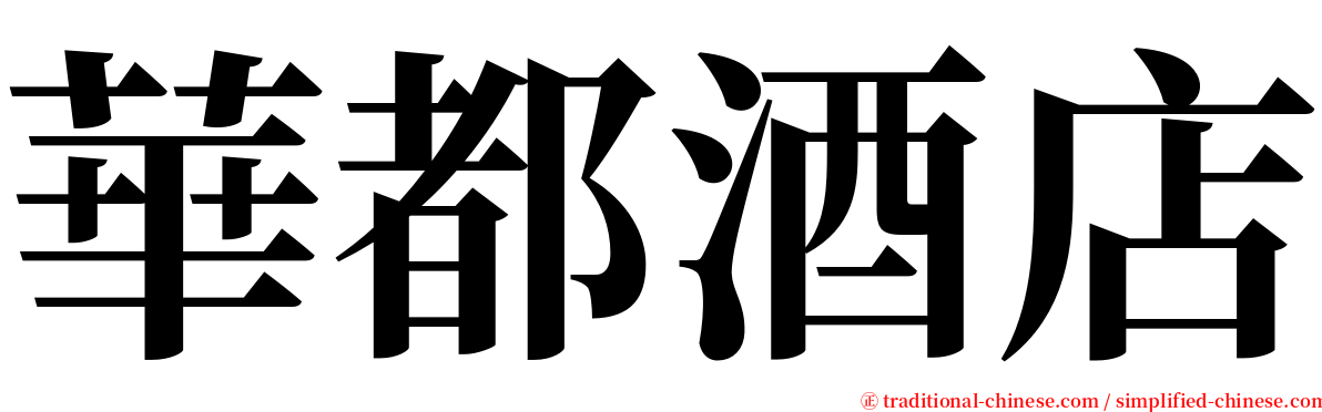 華都酒店 serif font