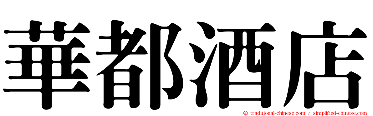 華都酒店