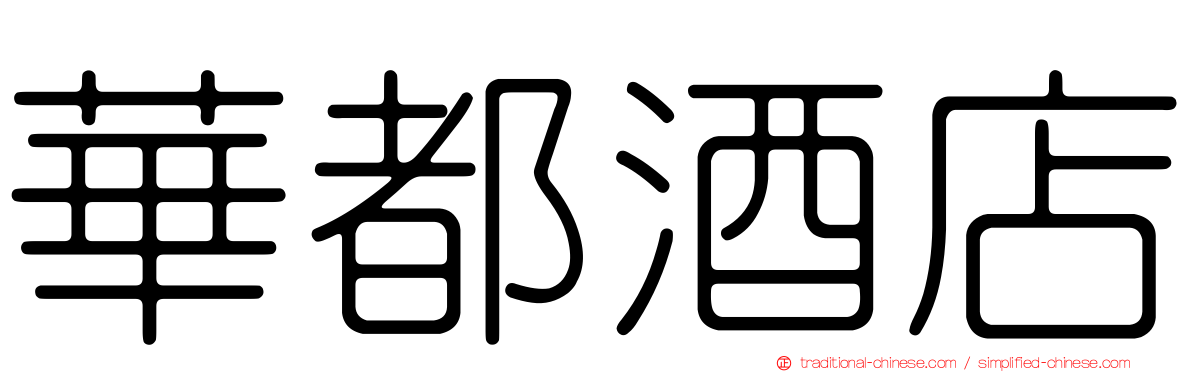 華都酒店