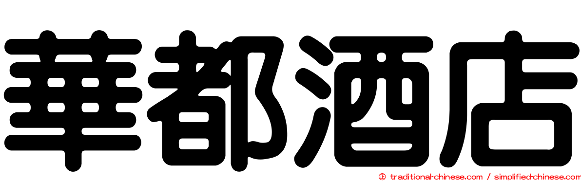 華都酒店
