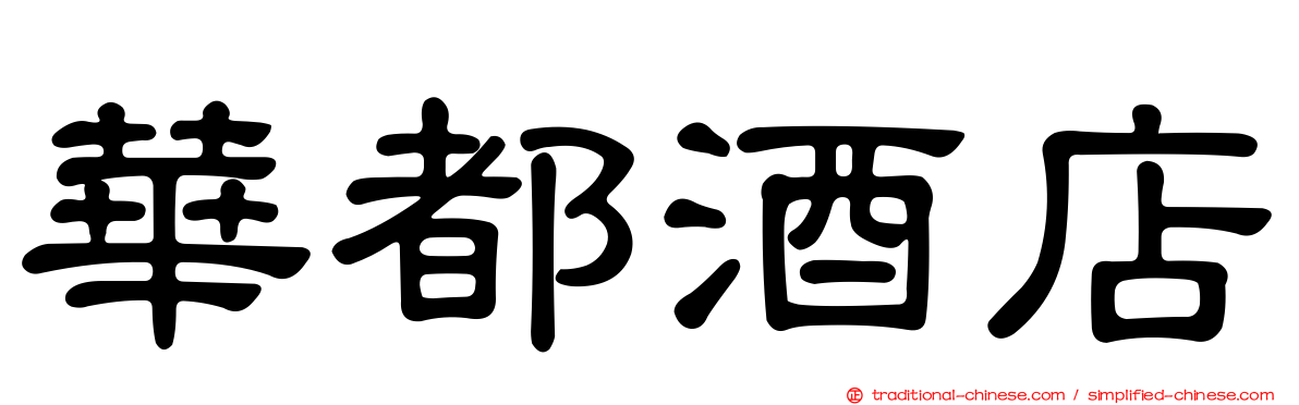 華都酒店