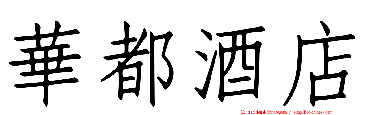 華都酒店