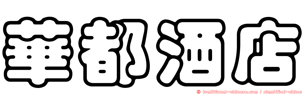 華都酒店