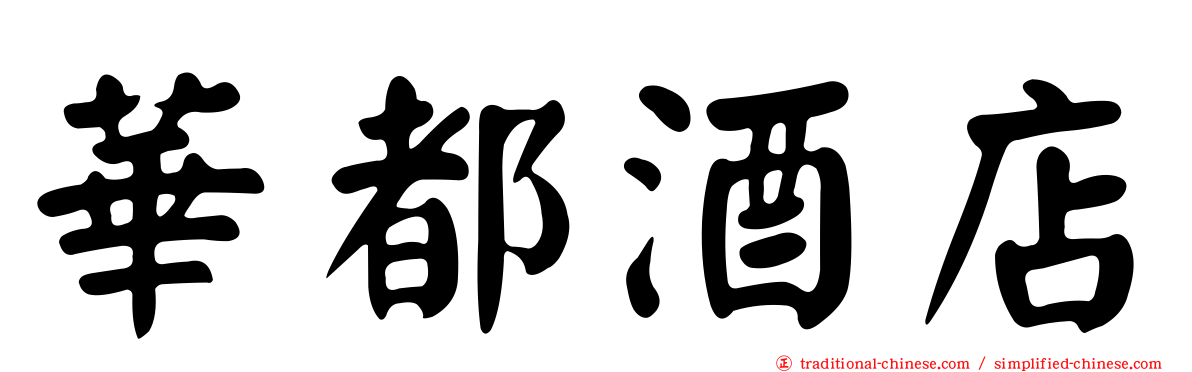 華都酒店