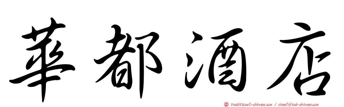 華都酒店