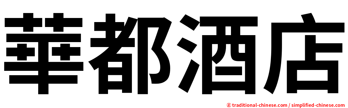 華都酒店