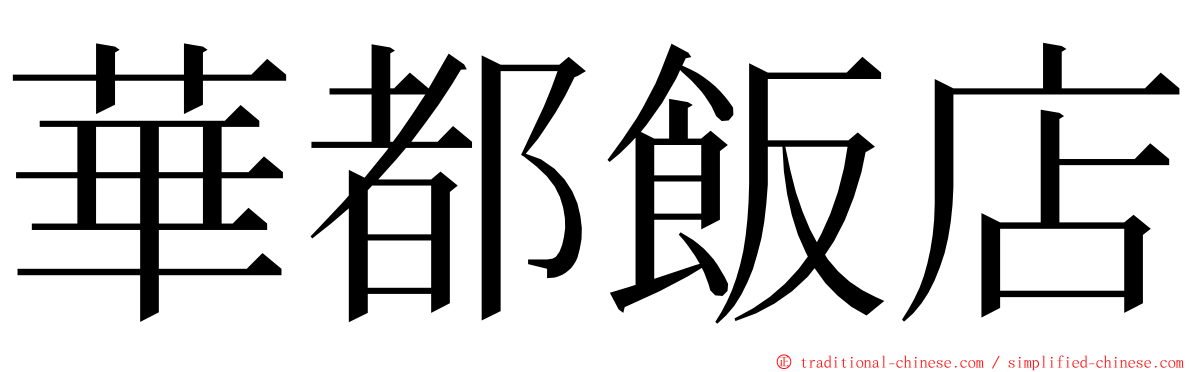 華都飯店 ming font