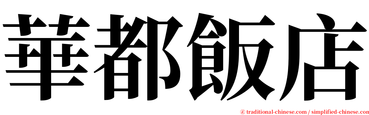 華都飯店 serif font