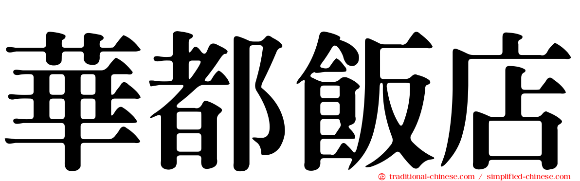 華都飯店