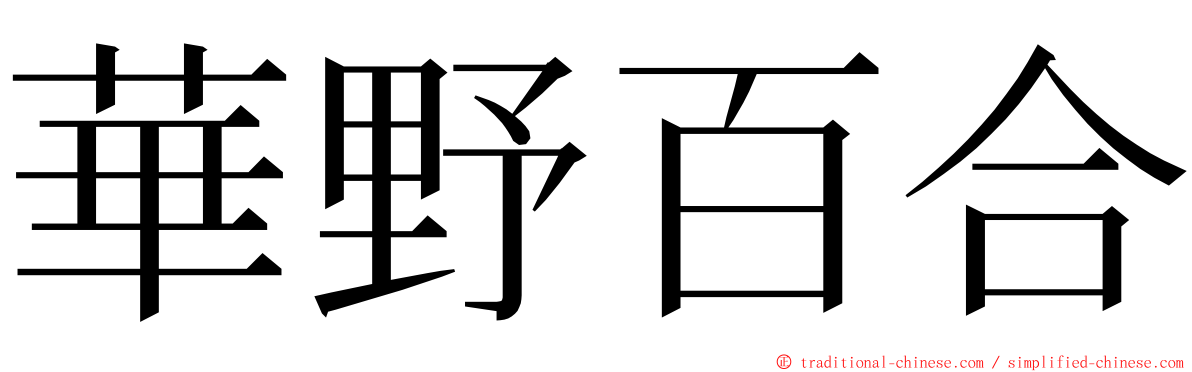 華野百合 ming font