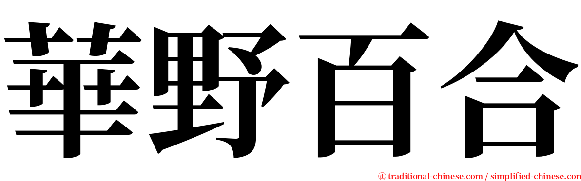 華野百合 serif font