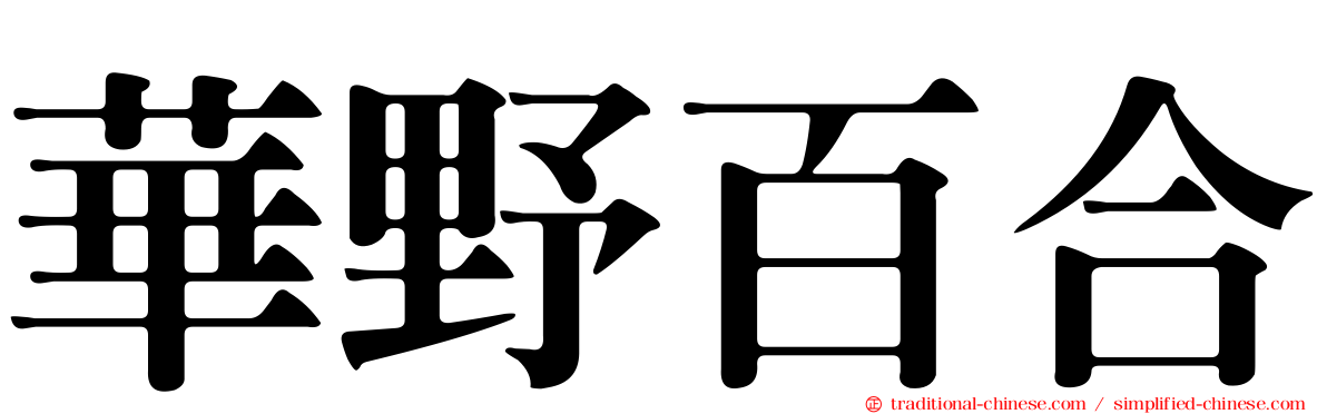 華野百合