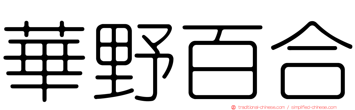 華野百合