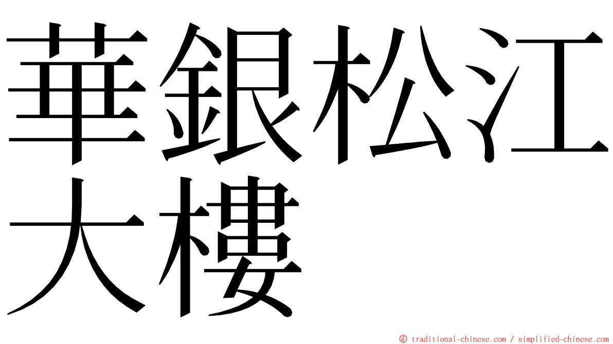 華銀松江大樓 ming font