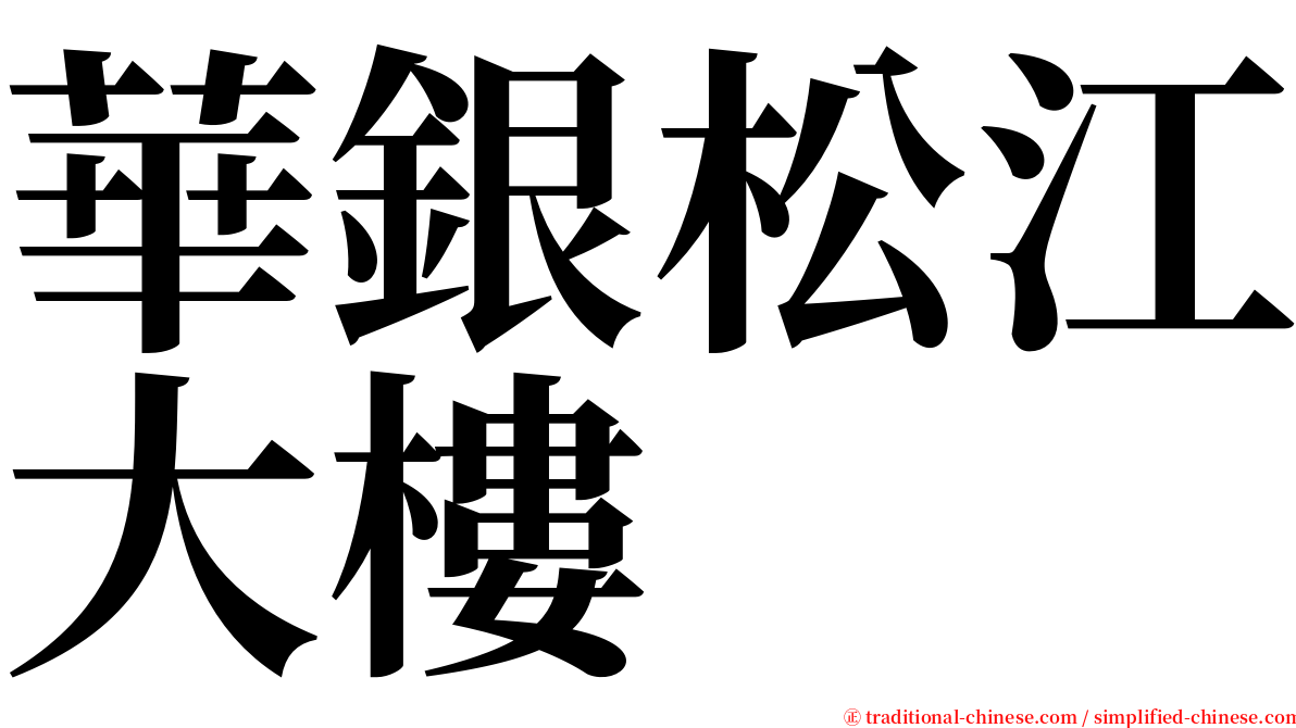 華銀松江大樓 serif font