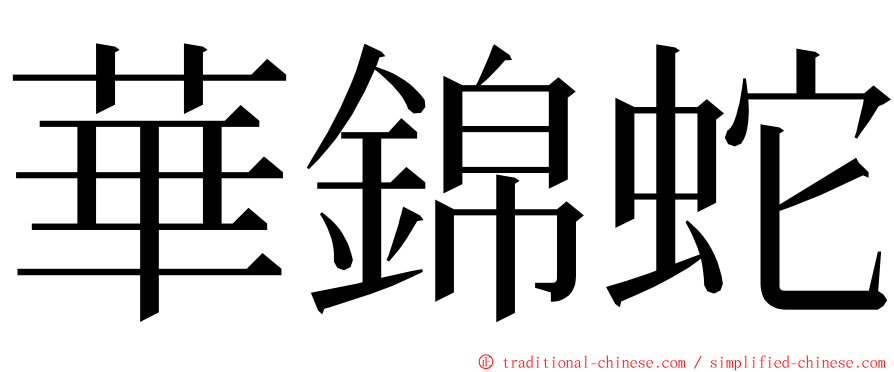 華錦蛇 ming font