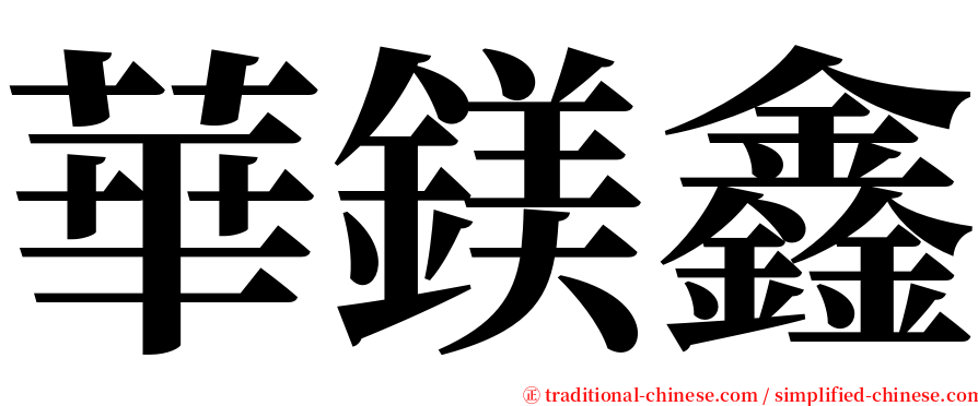 華鎂鑫 serif font