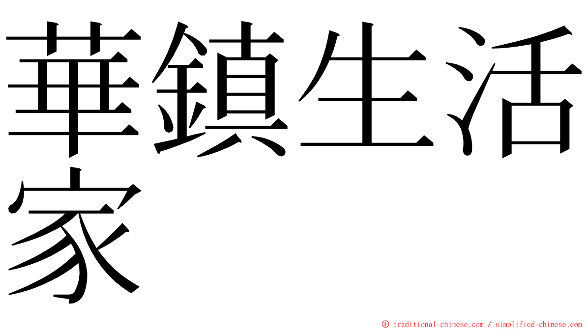 華鎮生活家 ming font