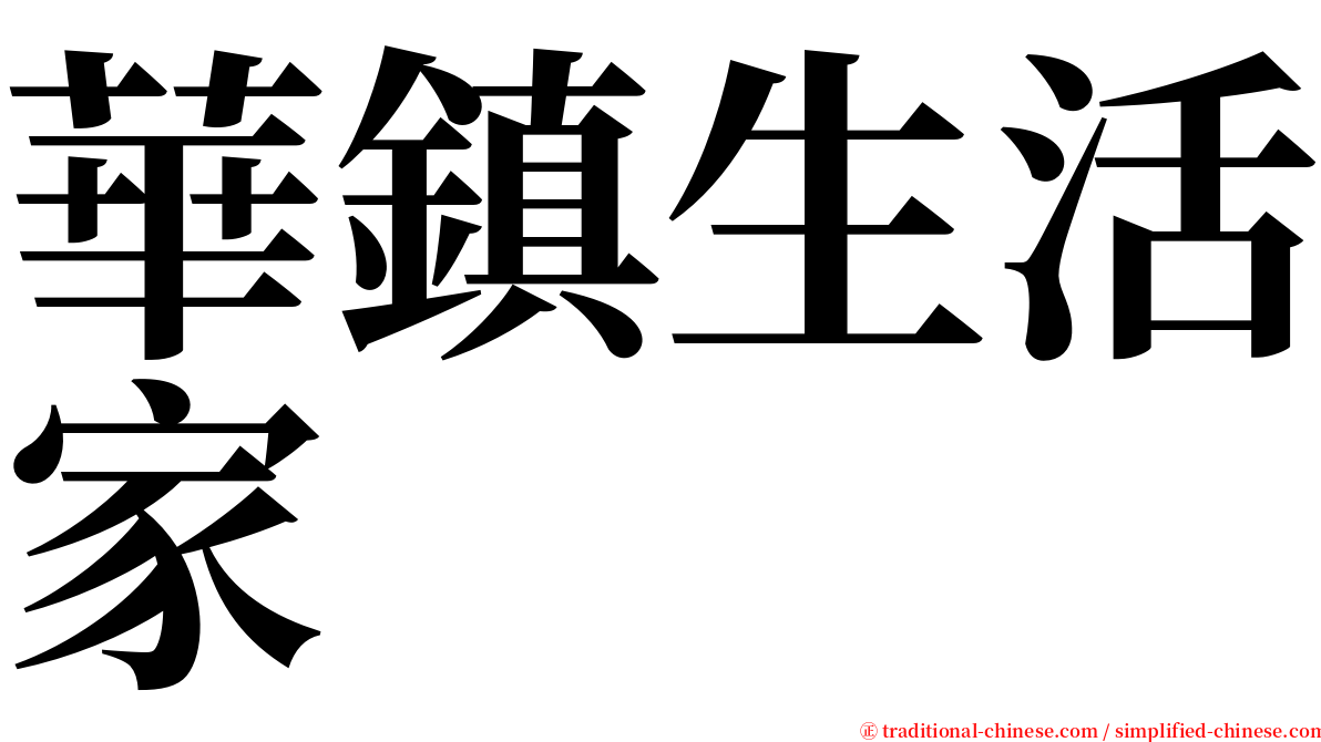 華鎮生活家 serif font