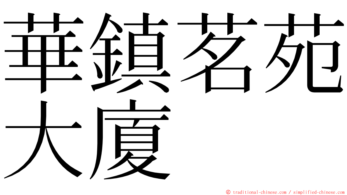 華鎮茗苑大廈 ming font