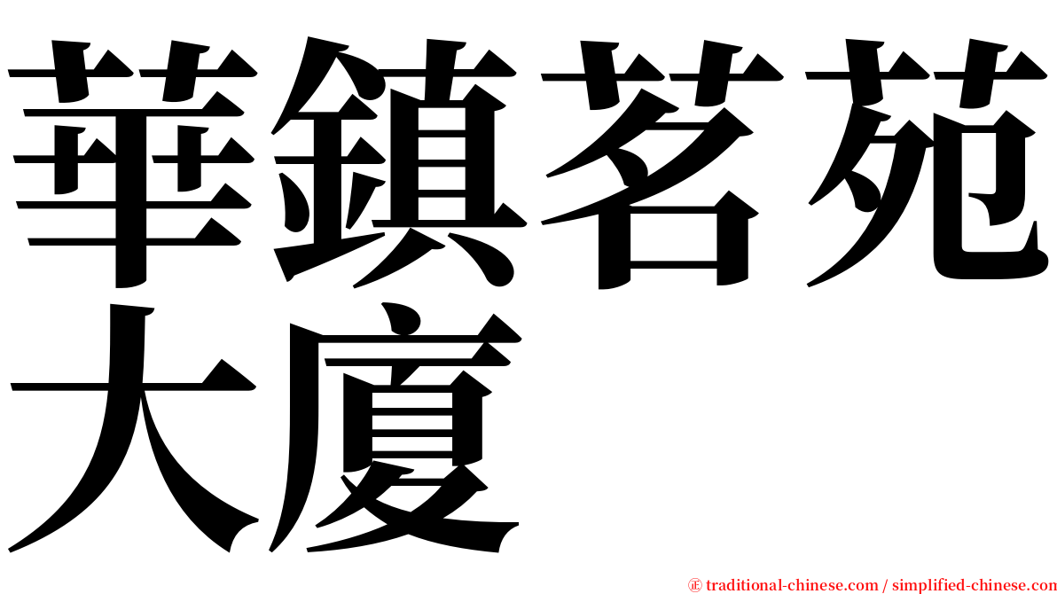 華鎮茗苑大廈 serif font