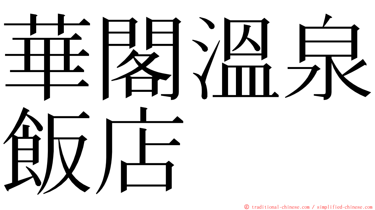 華閣溫泉飯店 ming font