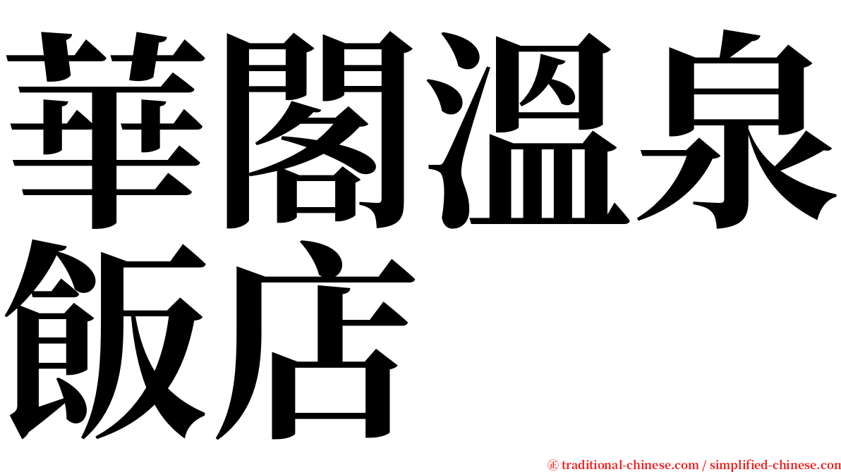 華閣溫泉飯店 serif font