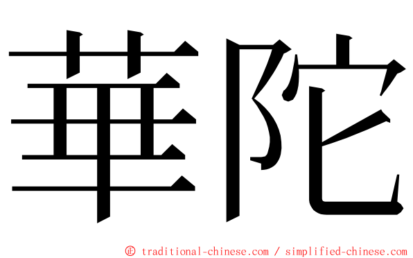 華陀 ming font