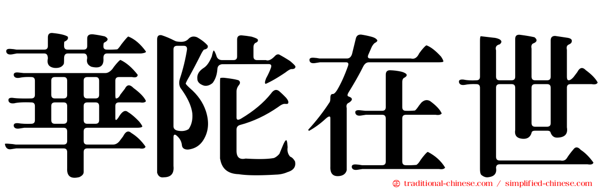 華陀在世