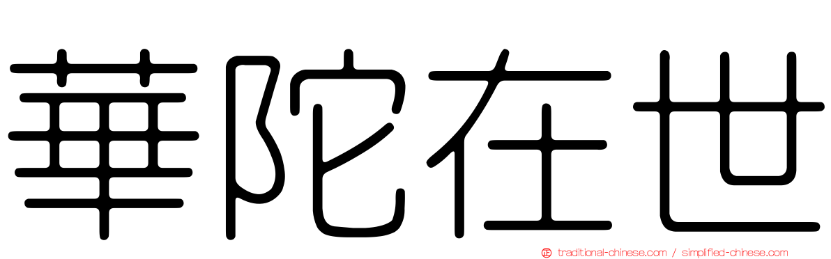 華陀在世