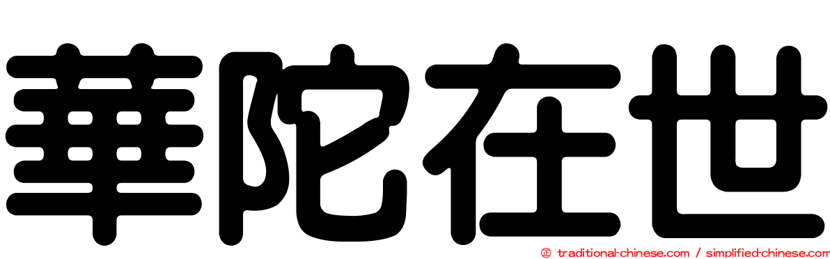 華陀在世
