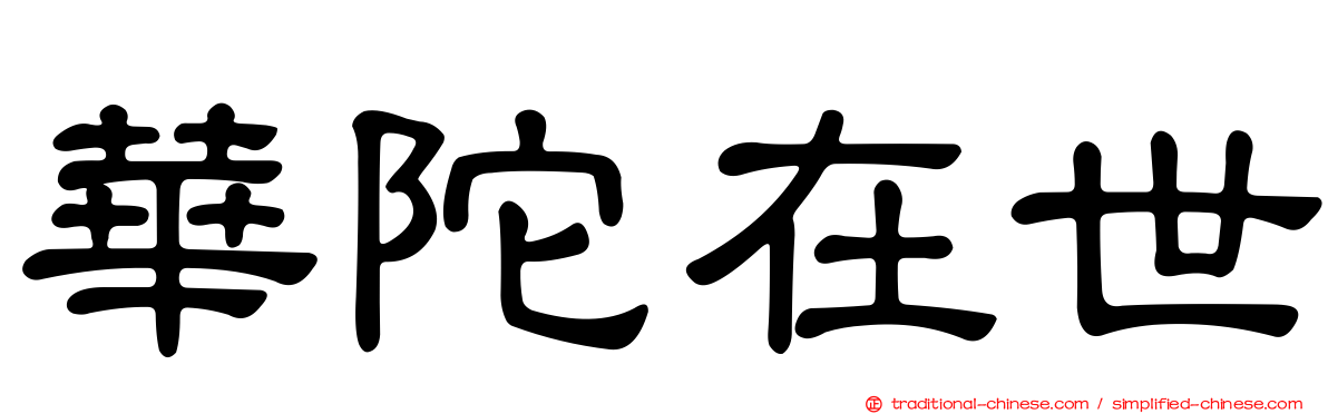 華陀在世