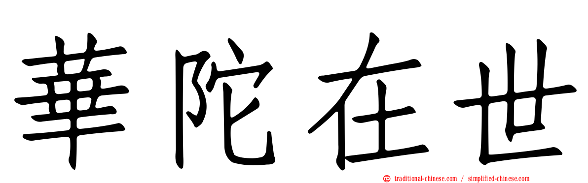 華陀在世