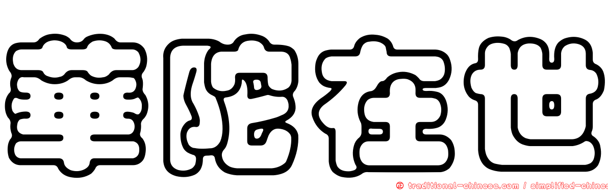 華陀在世