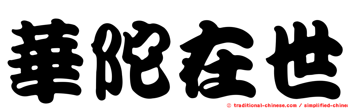 華陀在世