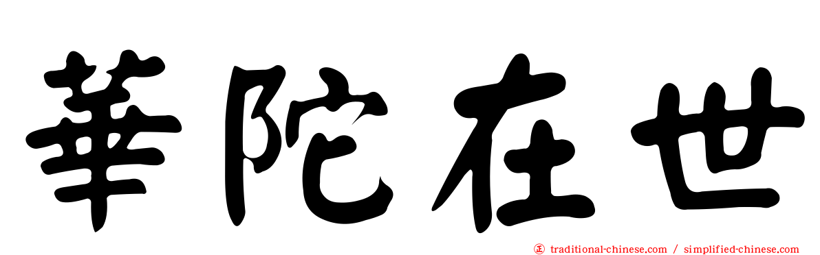 華陀在世