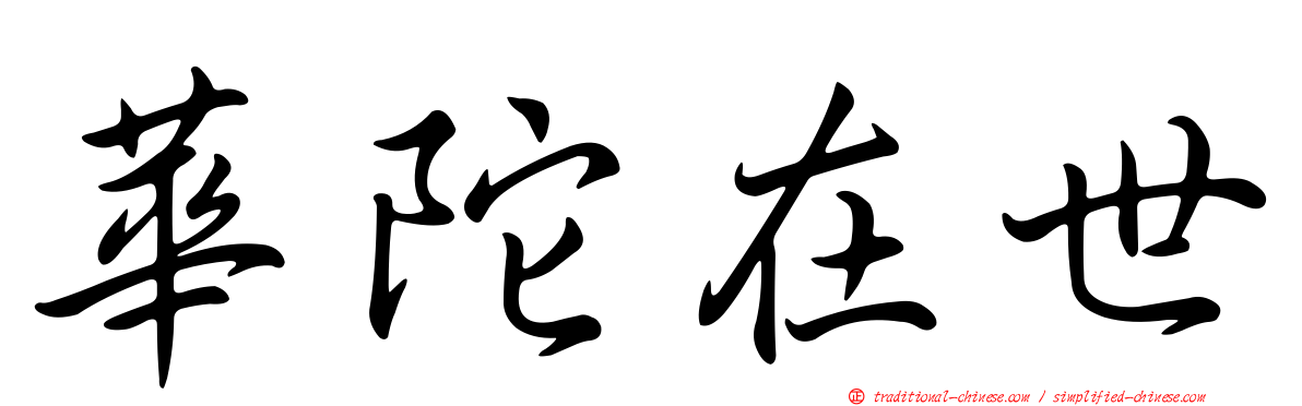 華陀在世
