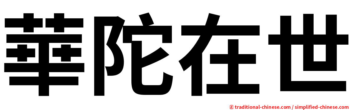 華陀在世