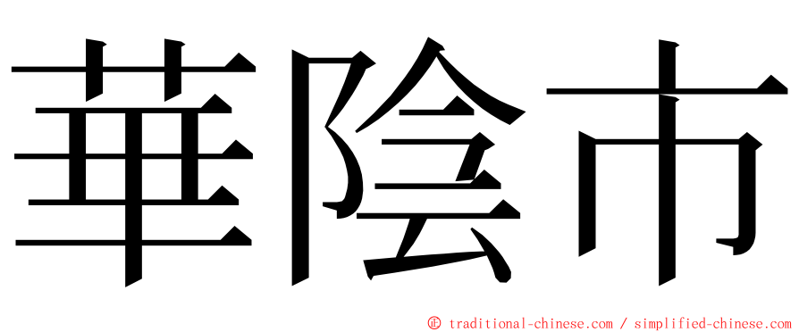 華陰市 ming font