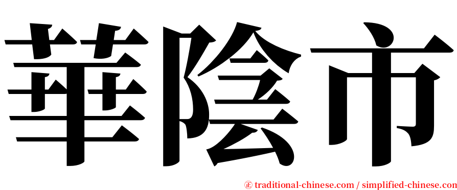 華陰市 serif font