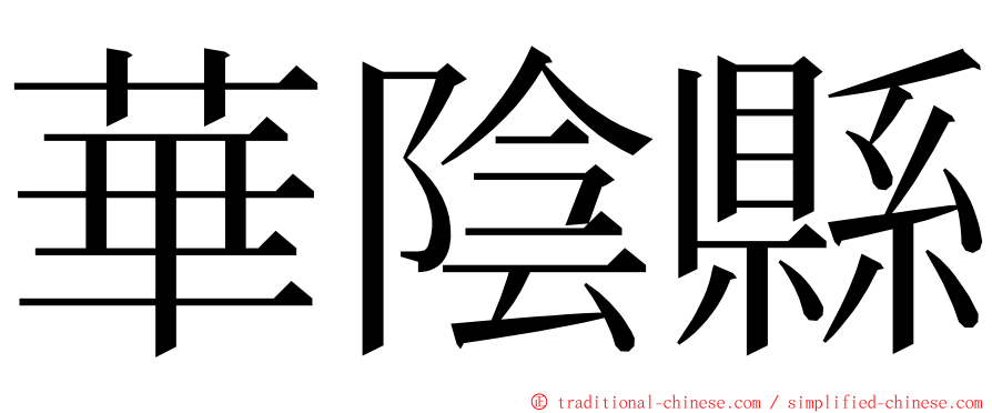 華陰縣 ming font