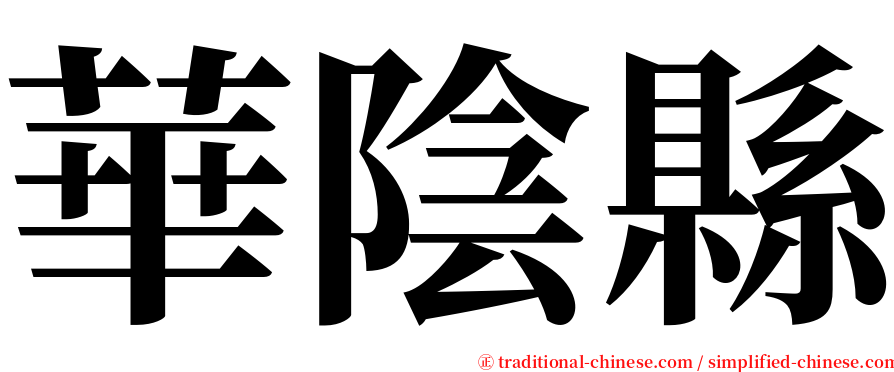 華陰縣 serif font