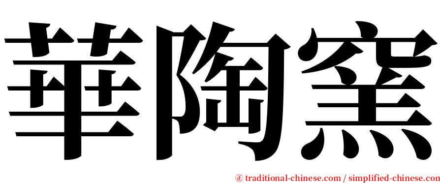 華陶窯 serif font