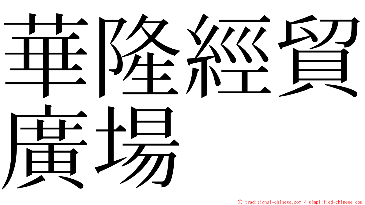 華隆經貿廣場 ming font