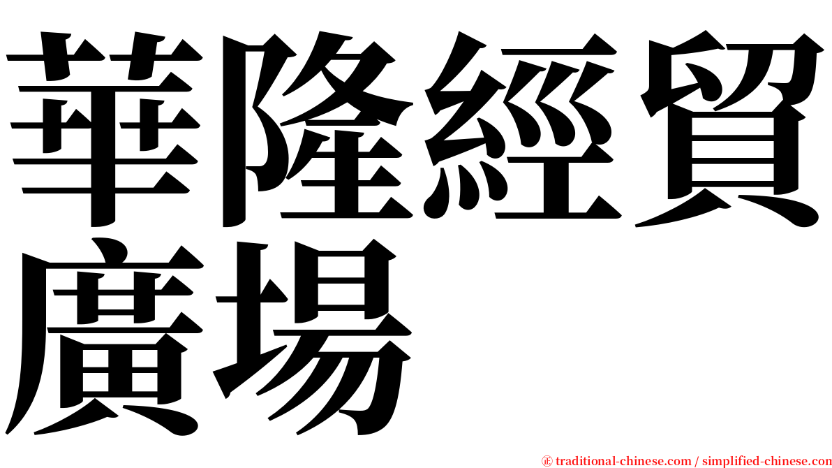 華隆經貿廣場 serif font