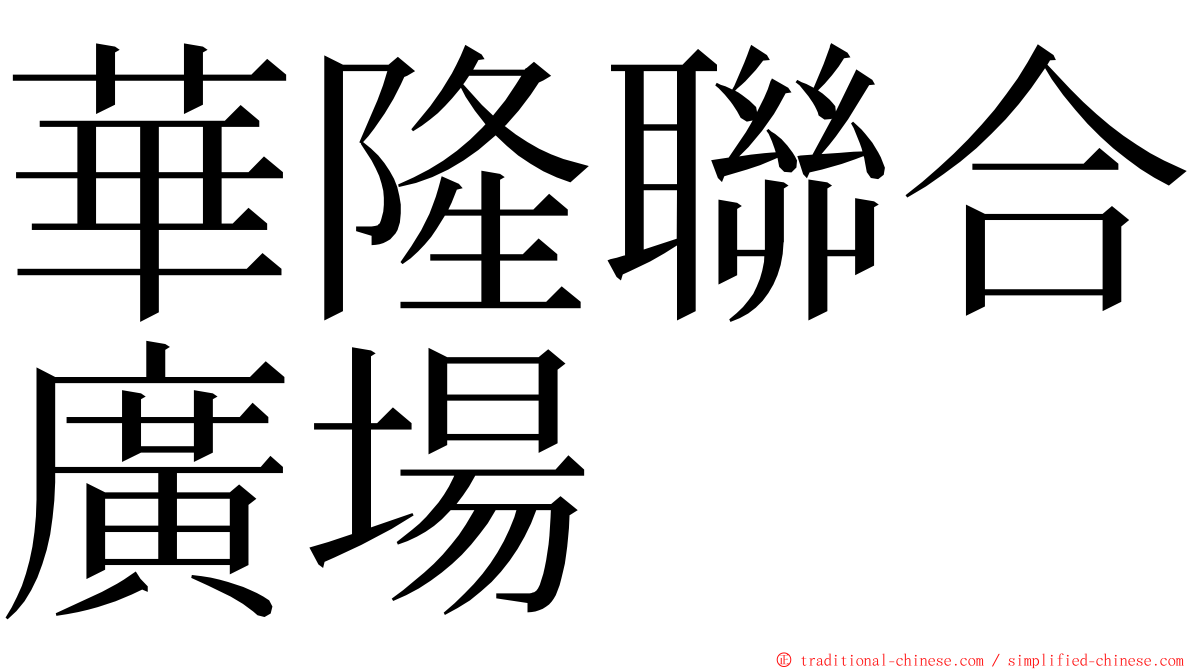 華隆聯合廣場 ming font