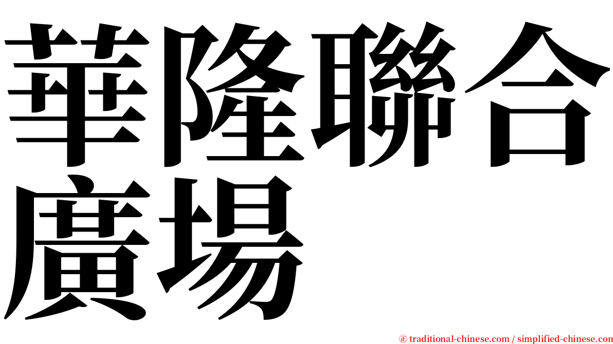 華隆聯合廣場 serif font