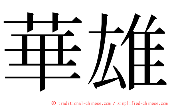 華雄 ming font