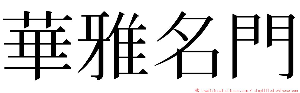 華雅名門 ming font