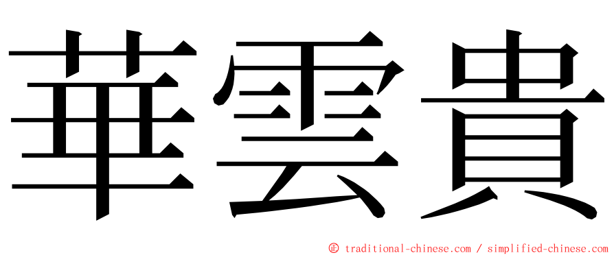 華雲貴 ming font